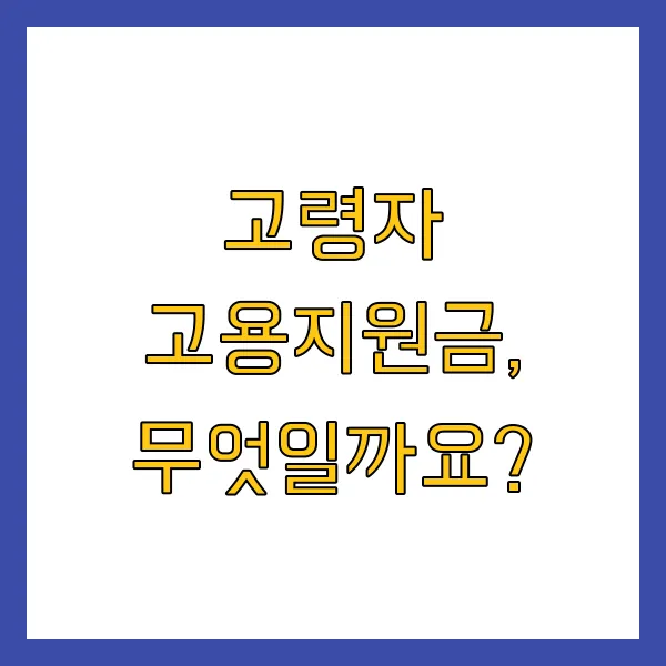 60세 이상 고령자 고용지원금 신청방법 및 혜택