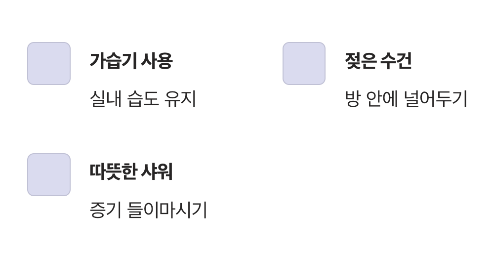 습도, 보이지 않는 최고의 의사