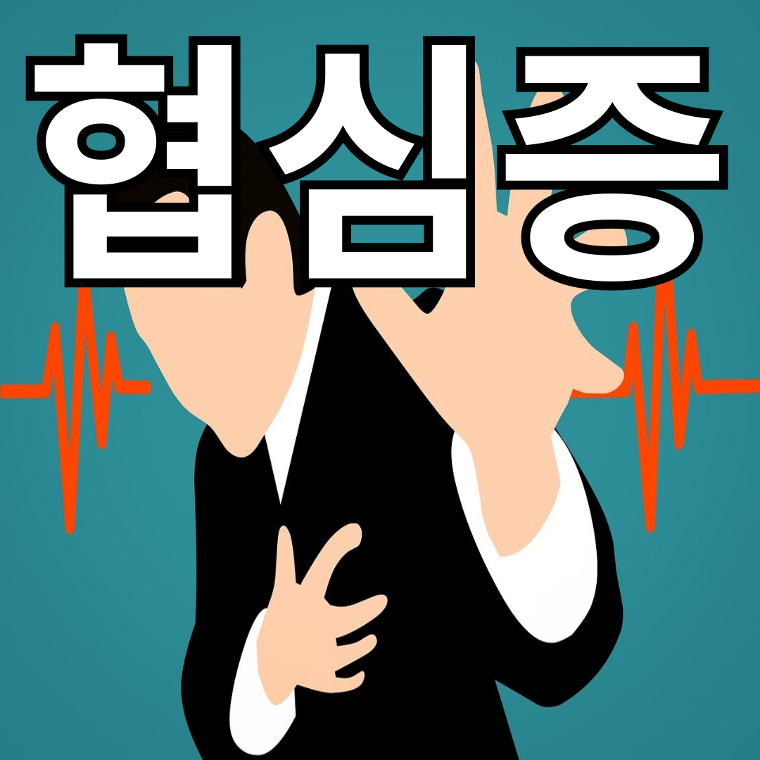 협심증