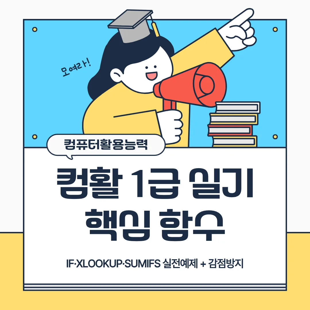 컴활 1급 실기 핵심 함수 IF XLOOKUP SUMIFS 실전예제와 감점방지 요약 이미지
