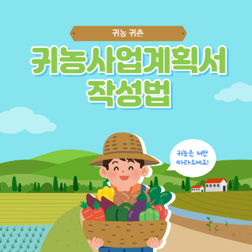 귀농 사업계획서 작성법