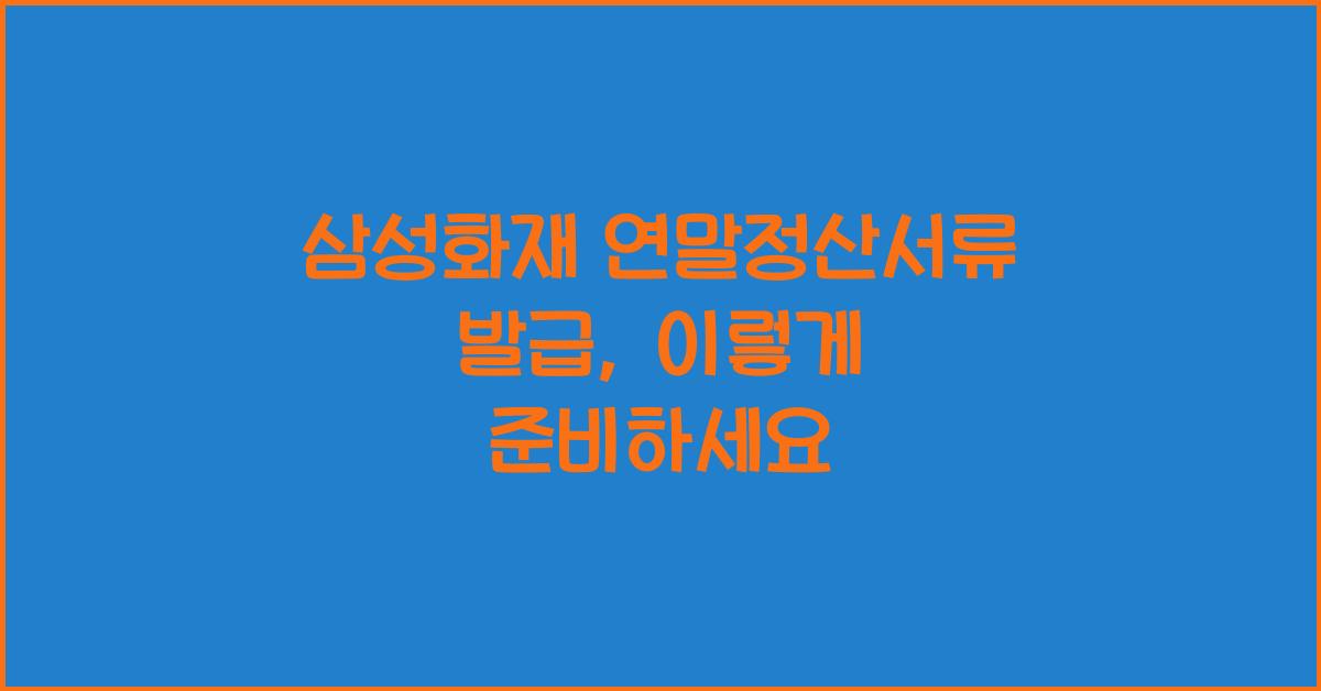 삼성화재 연말정산서류 발급
