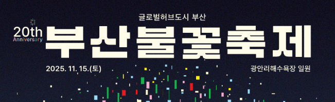 부산 불꽃축제 변경사항