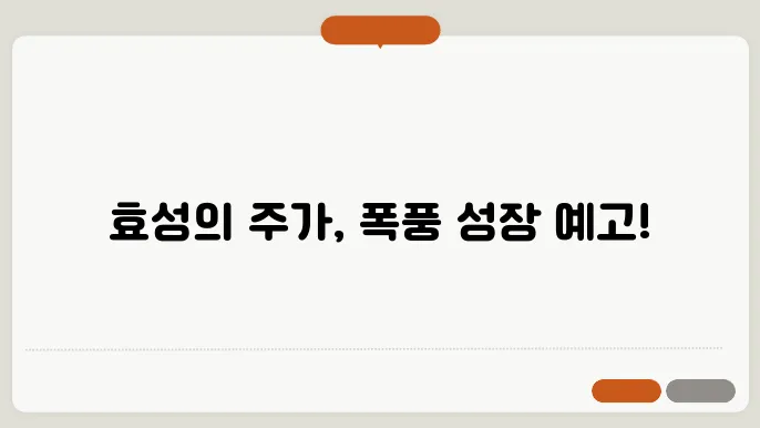 효성의 산업 발전 및 기술 혁신 현황