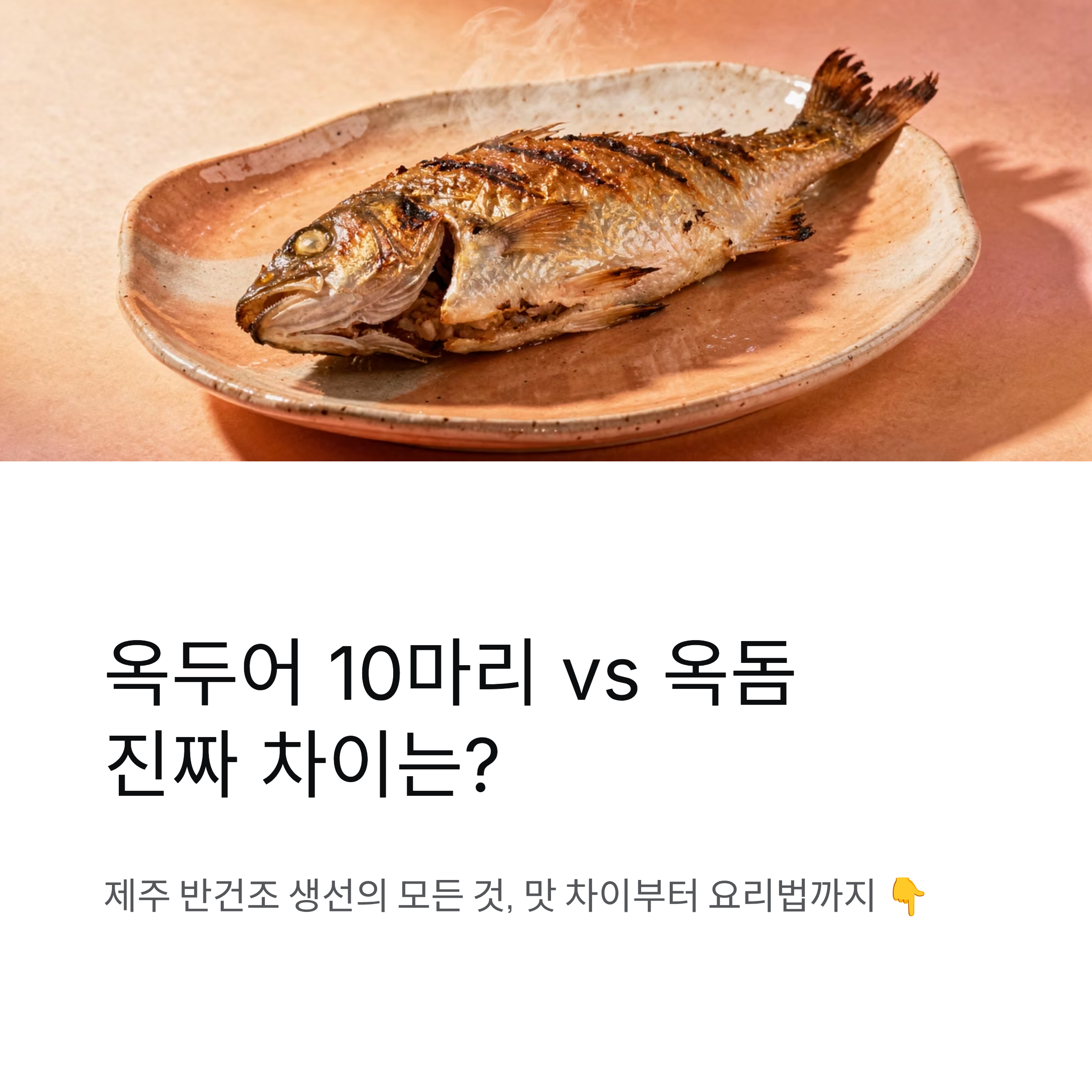 옥두어 10마리, 제주 반건조 생선 옥돔 차이와 맛 차이 정리