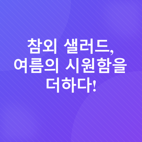 참외 샐러드 레시피_3
