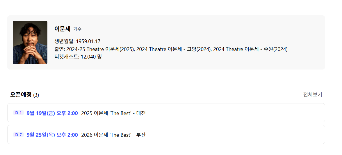 이문세 콘서트 티켓팅 일정 대전