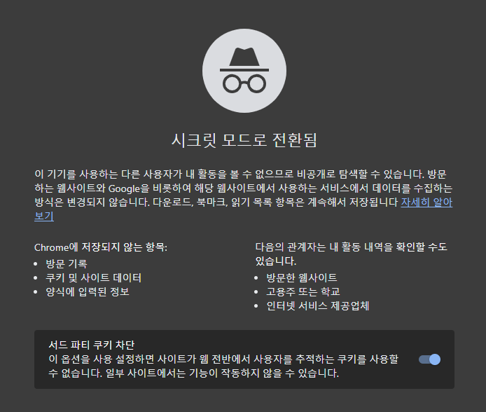 시크릿 모드로 전환된 화면