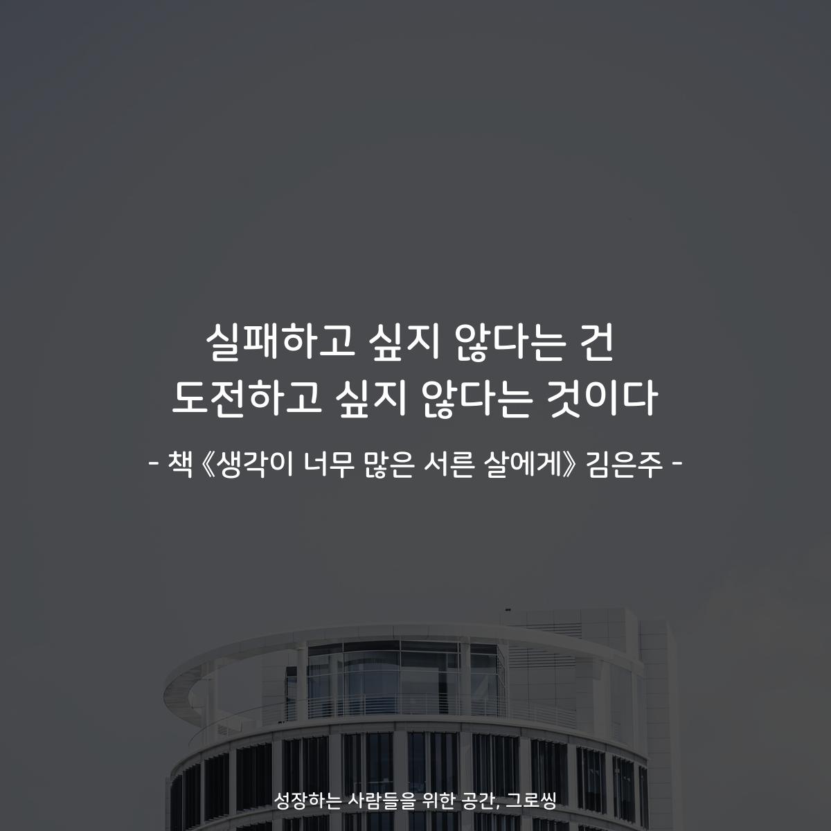 실패하고 싶지 않다는 건
도전하고 싶지 않다는 것이다