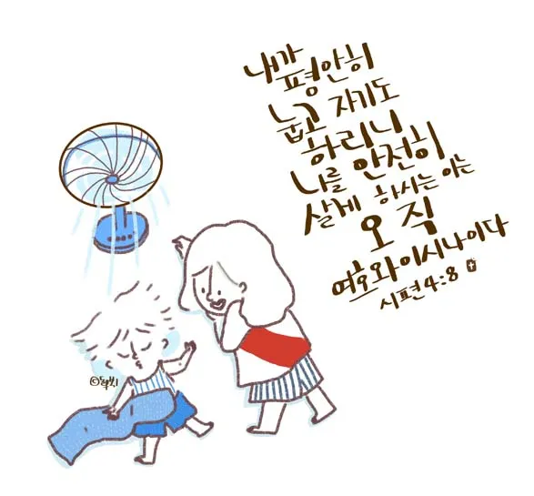 시편 4장 8절 읽기 - 내가 평안히 눕고 자기도 하리니 나를 안전히 살게 하시는 이는 오직 여호와시니이다_7