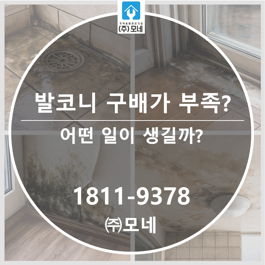 발코니 구배가 부족하면 어떤 일이 생길까? 누수 5가지 결과