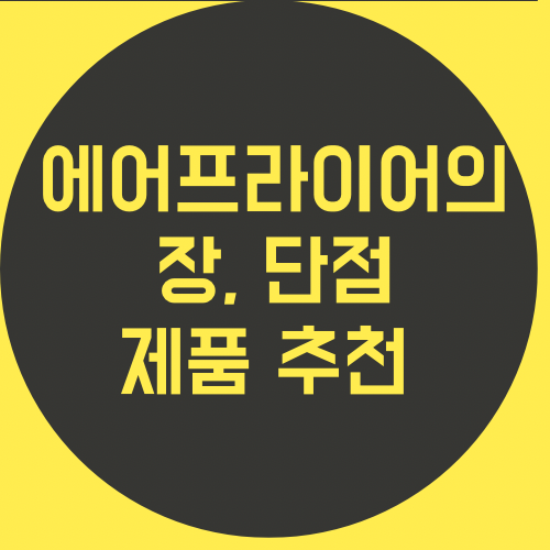 에어 프라이어의 장, 단점