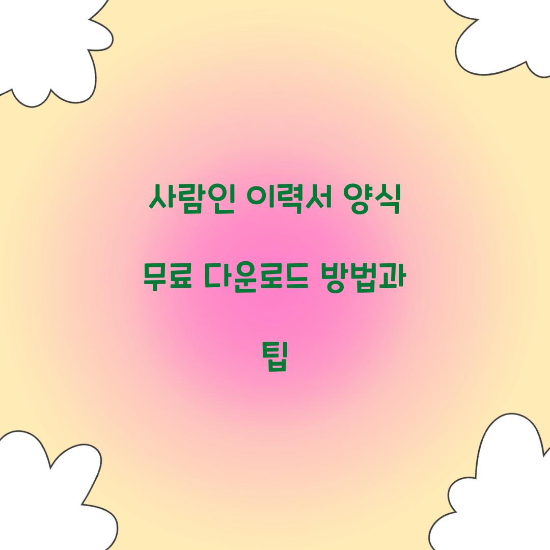 사람인 이력서 양식 무료 다운로드