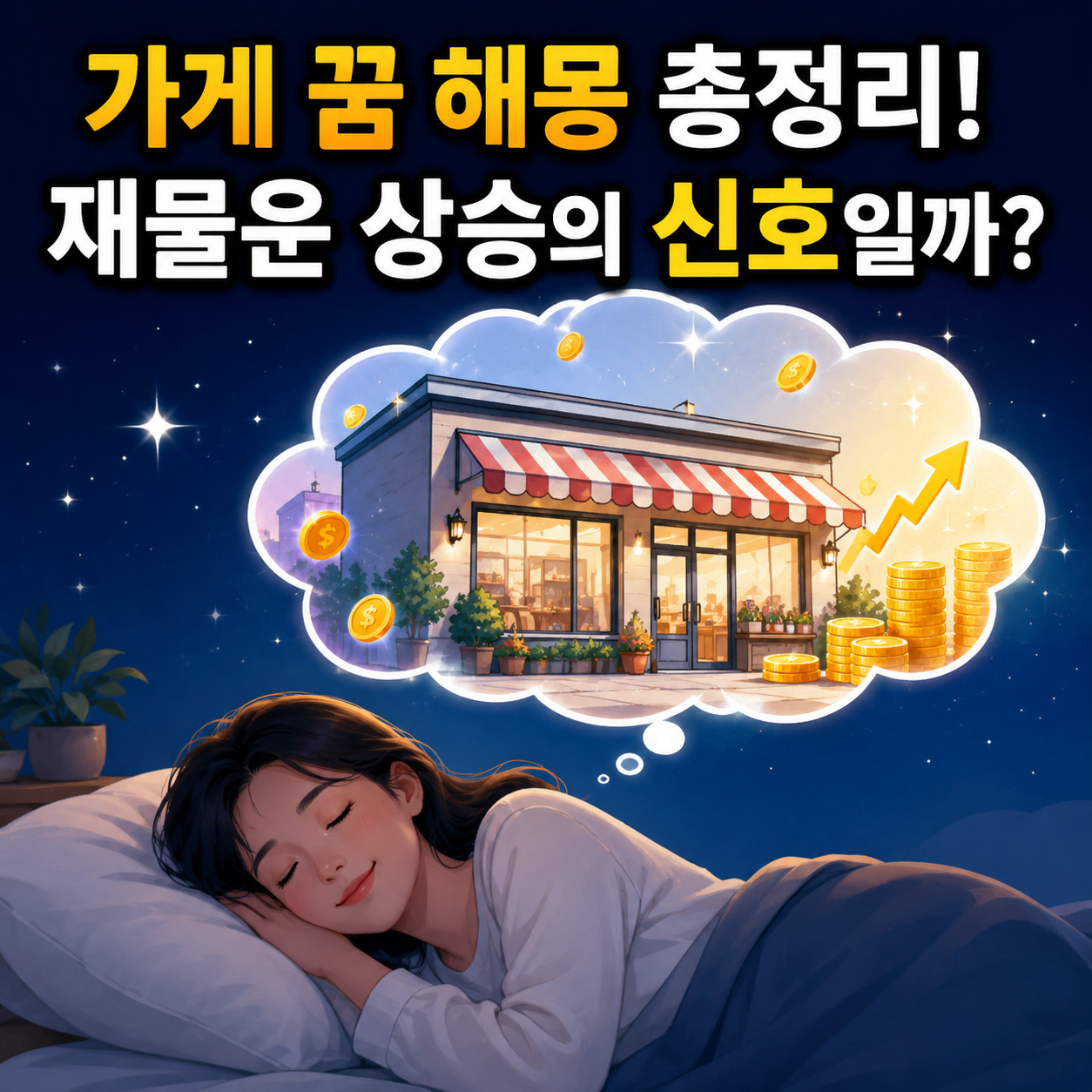 가게 꿈