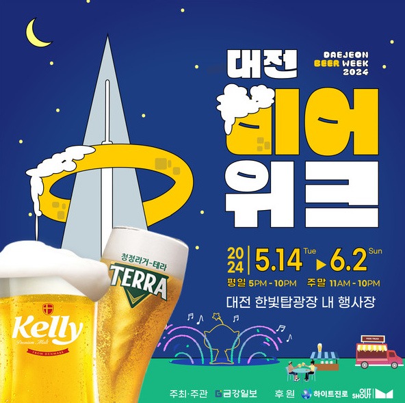 대전 맥주축제 2024 대전비어위크 한우축제 정보(+주차)
