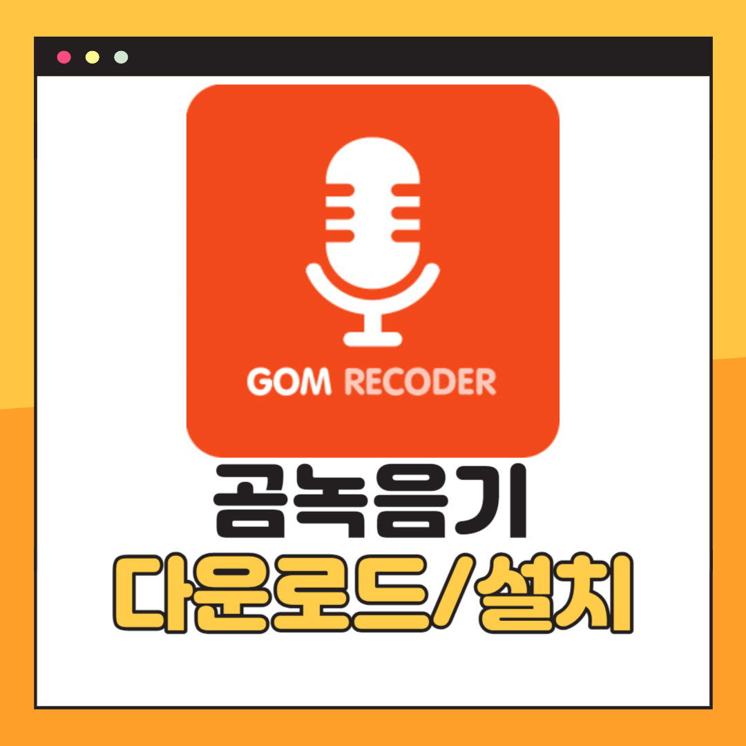 곰녹음기 다운로드