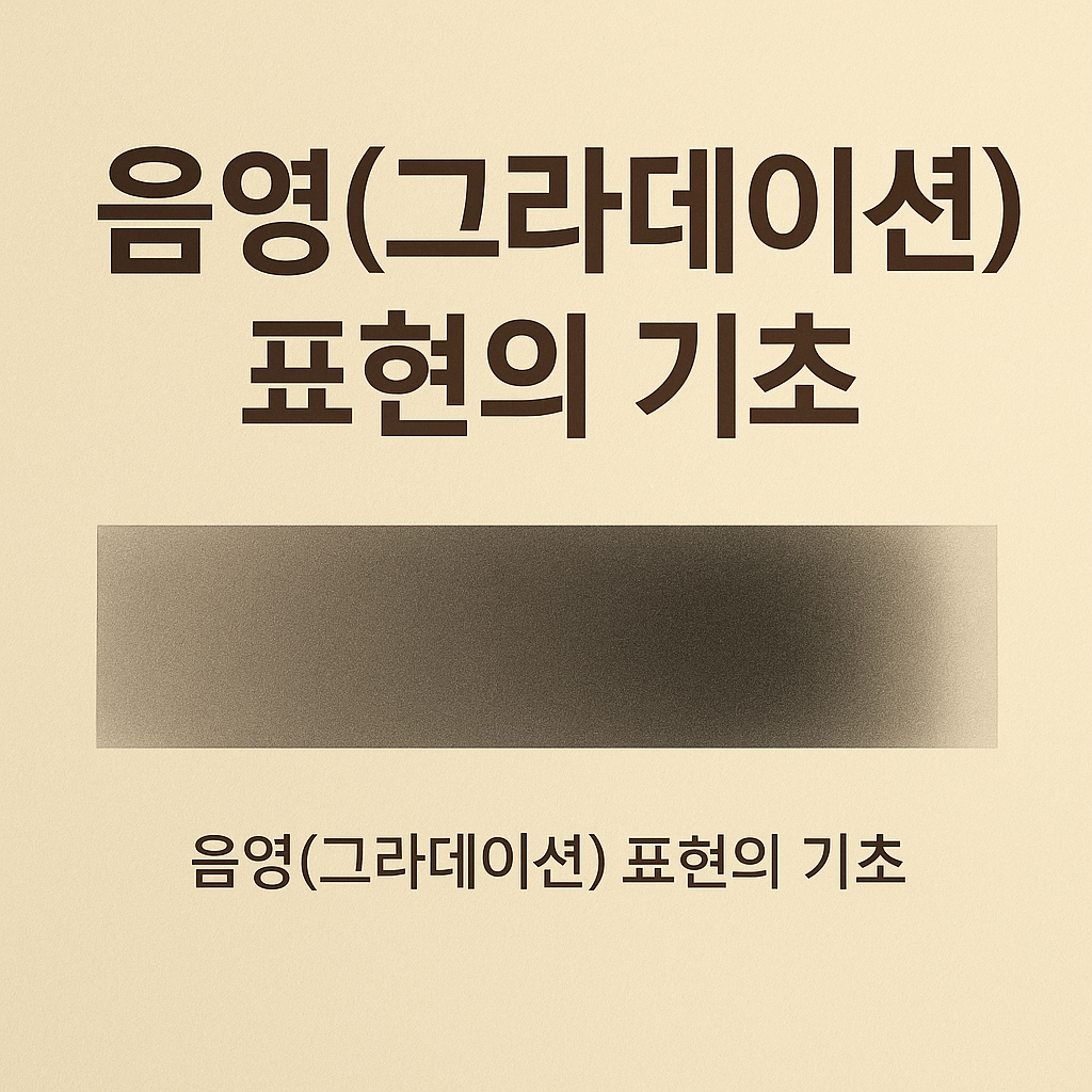 음영(그라데이션) 표현의 기초