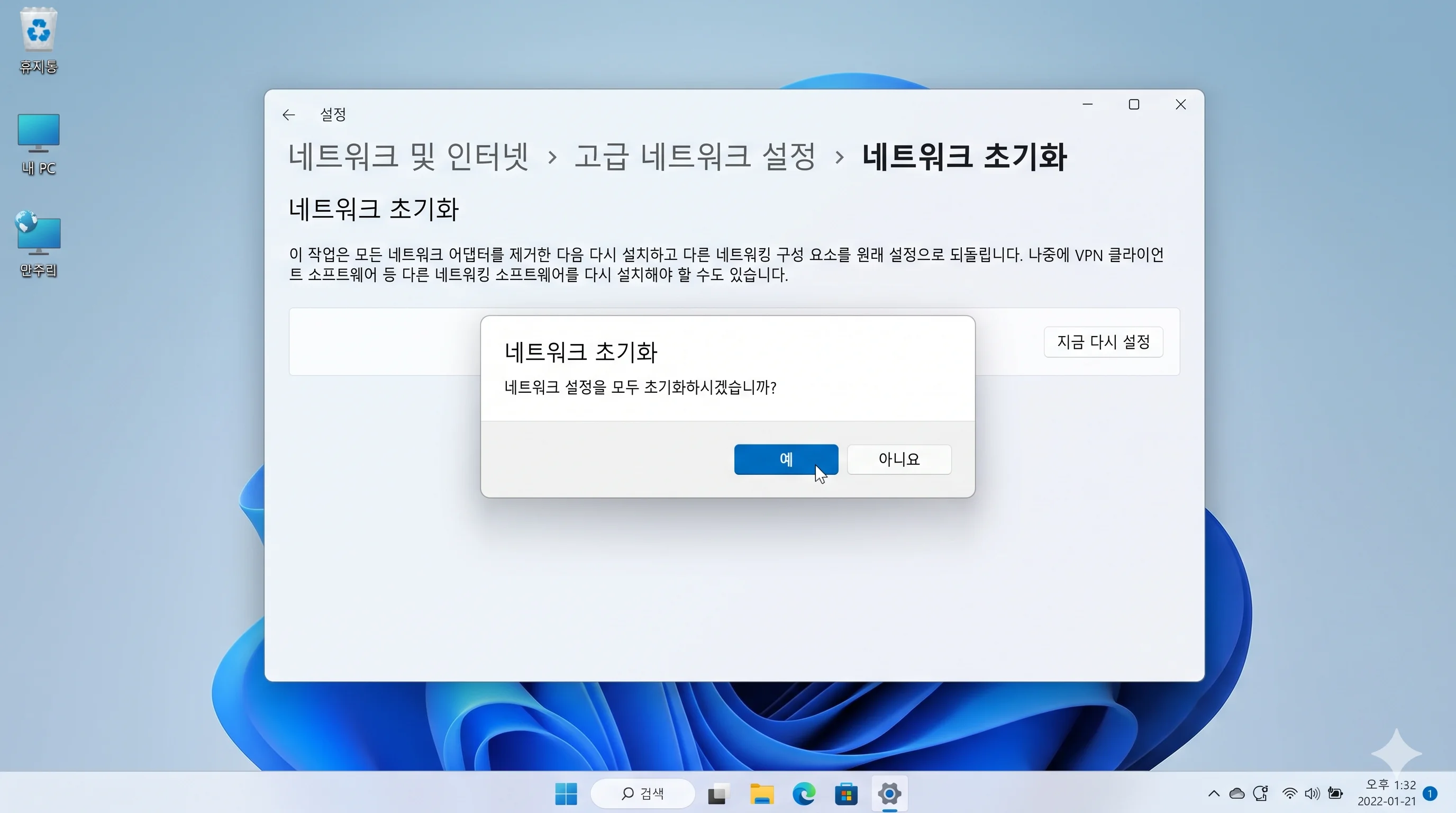 윈도우 11 고급 네트워크 설정 네트워크 초기화 지금 다시 설정 실행 화면
