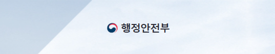 행정안전부