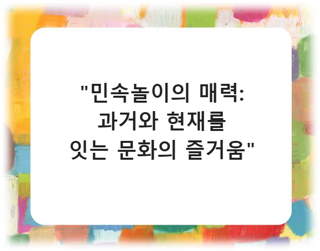 &quot;민속놀이의 매력: 과거와 현재를 잇는 문화의 즐거움&quot;