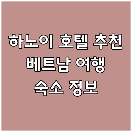 하노이 호텔 추천 완벽 가이드 놓치지