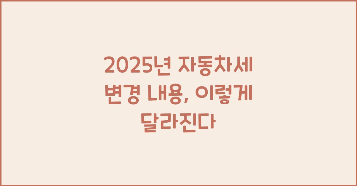 2025년 자동차세 변경 내용
