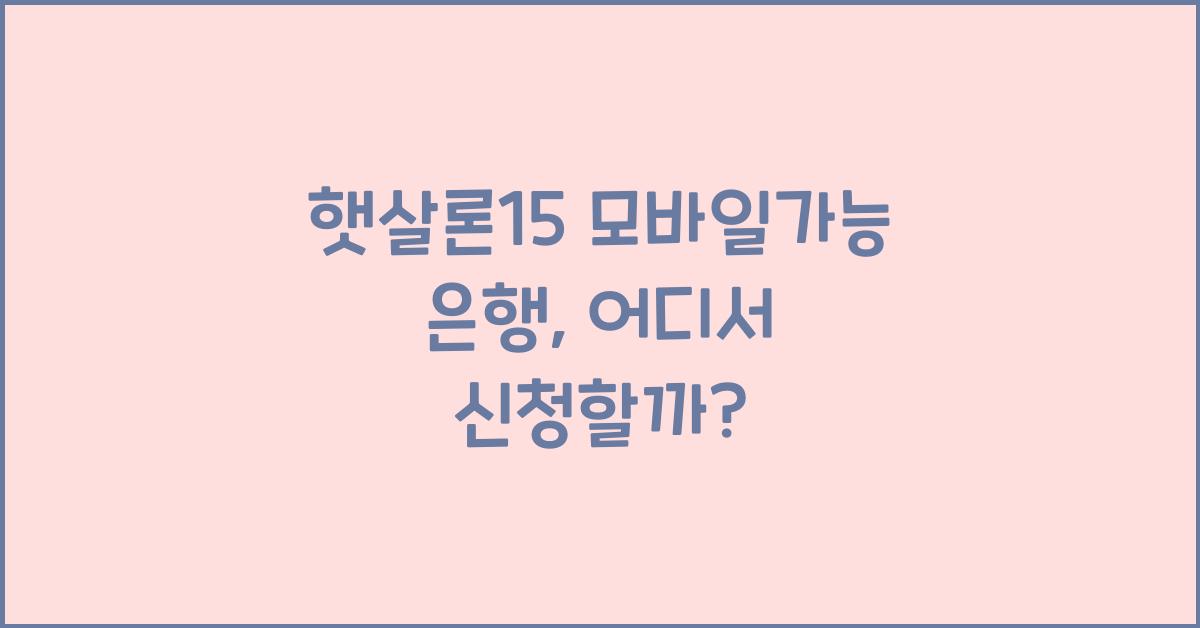 햇살론15 모바일가능 은행
