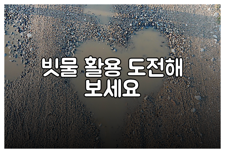 빗물 활용 도전해 보세요