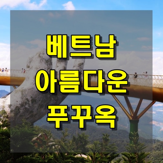 베트남의 아름다운 도시인 푸꾸옥