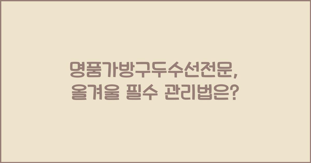 명품가방구두수선전문