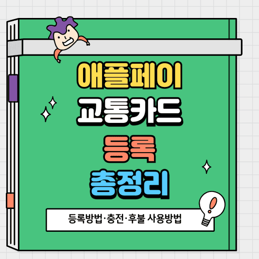 애플페이 교통카드 등록방법·충전·후불 사용방법 총정리
