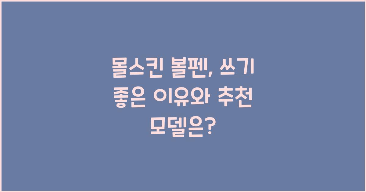몰스킨 볼펜