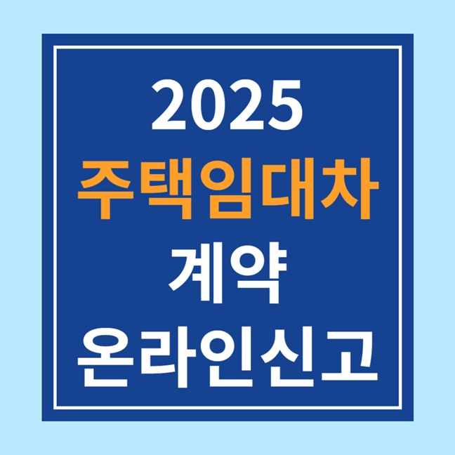 주택 임대차 계약 신고방법 (확정일자, 온라인신고, 과태료)