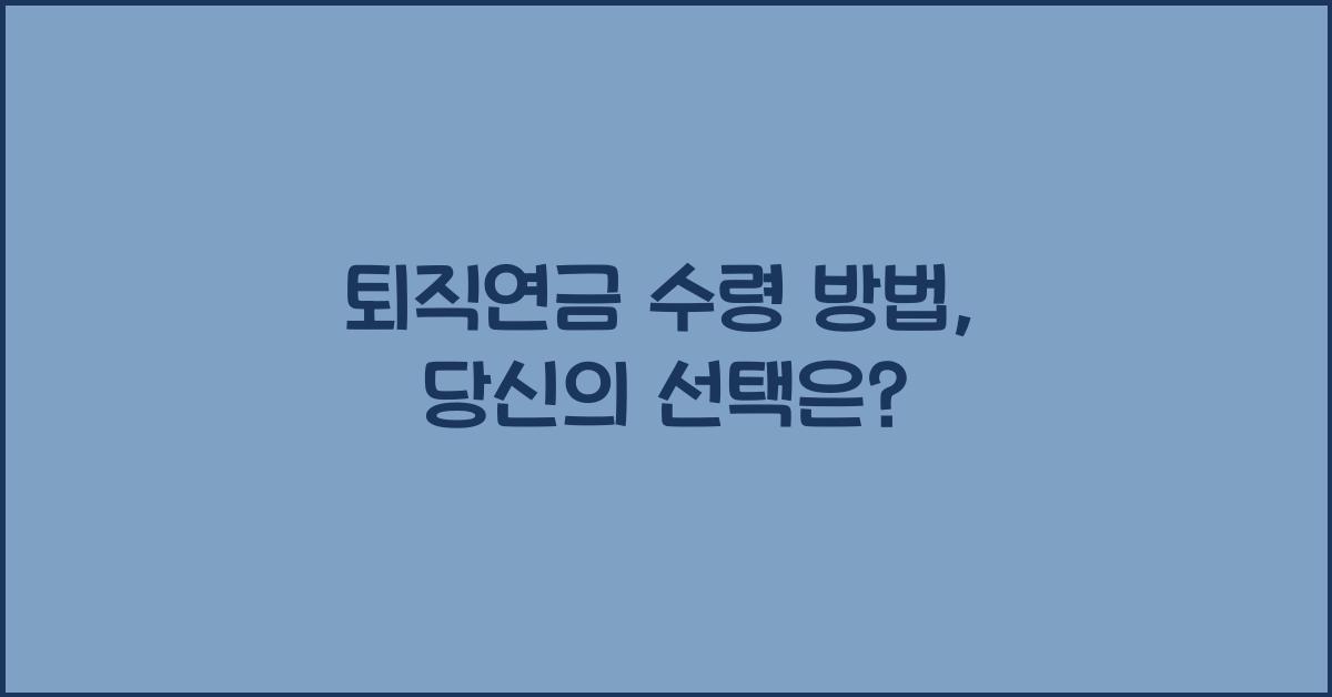 퇴직연금 수령 방법