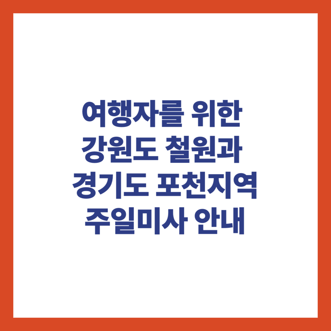여행자를 위한 강원도 철원과 경기도 포천지역 주일미사 안내