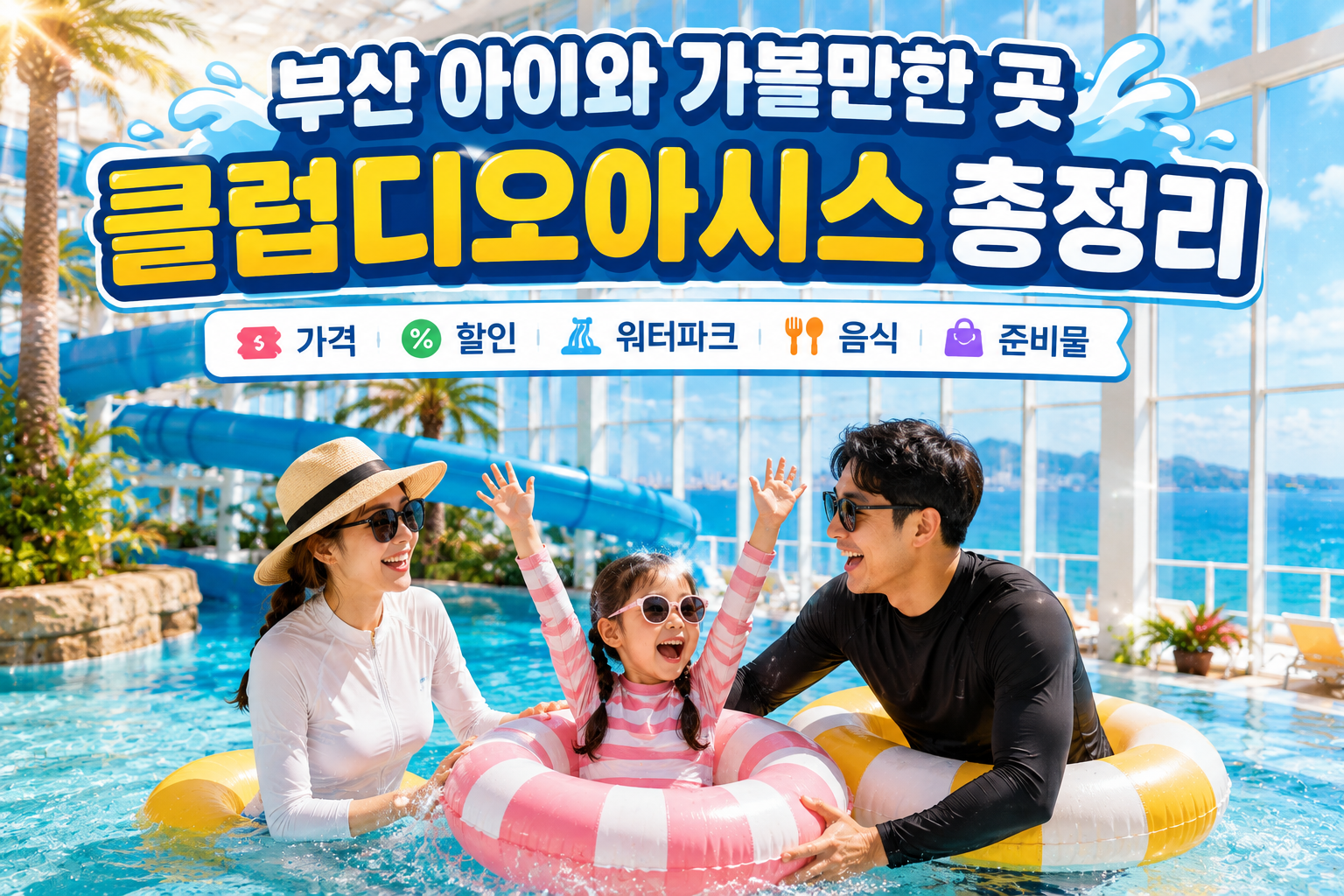 부산 아이와 가볼만한 곳 클럽디오아시스 총정리｜가격&middot;할인&middot;워터파크&middot;음식&middot;준비물 관련 사진