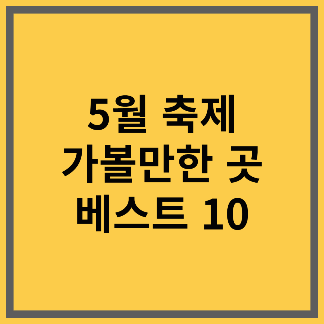 2025년 5월 전국 축제 BEST10 위치·가는방법·맛집 가이드