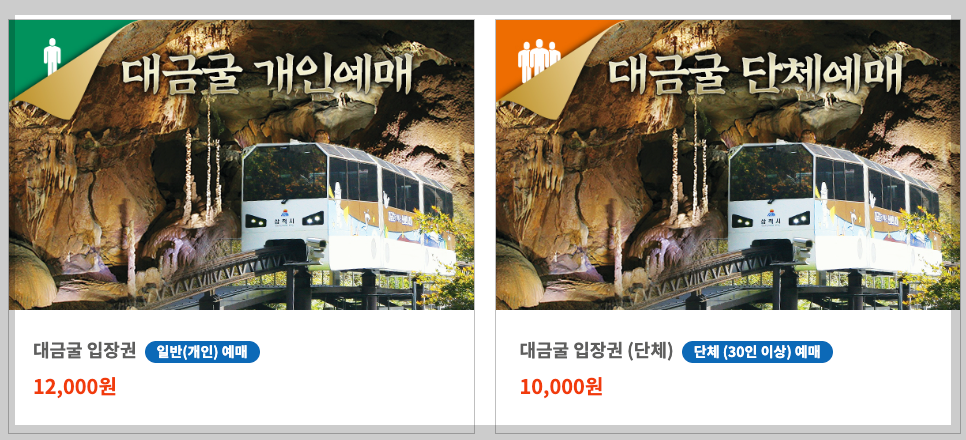 대금굴 예약 방법, 관람시간, 요금 등 3분 총정리