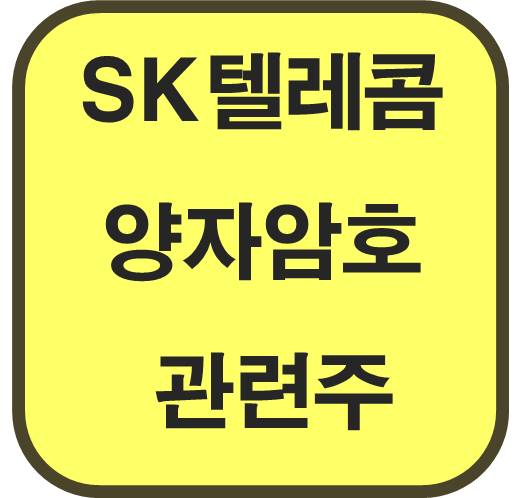 SK텔레콤-양자암호-관련주