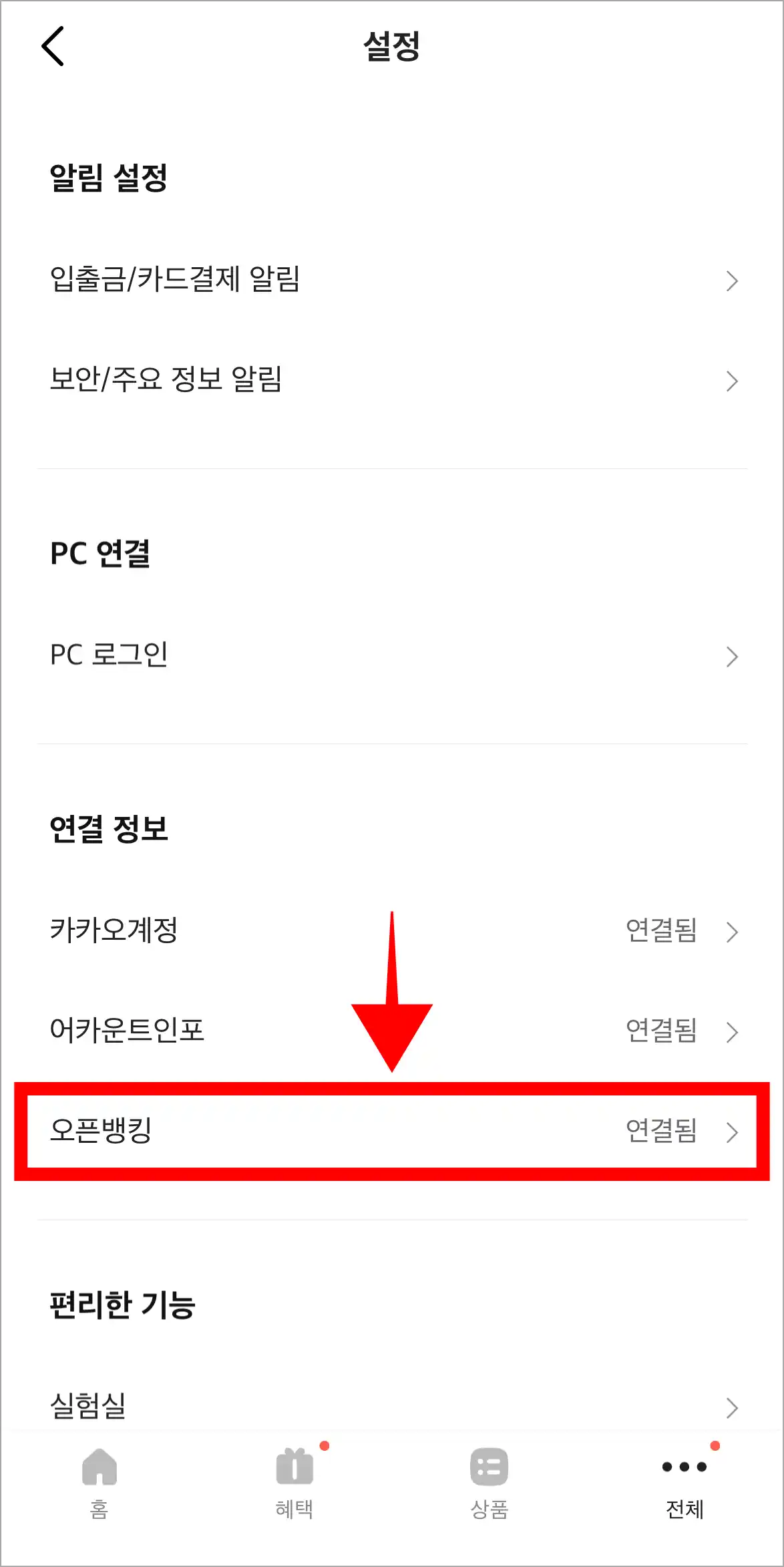 설정의 연결 정보에서 오픈뱅킹을 선택