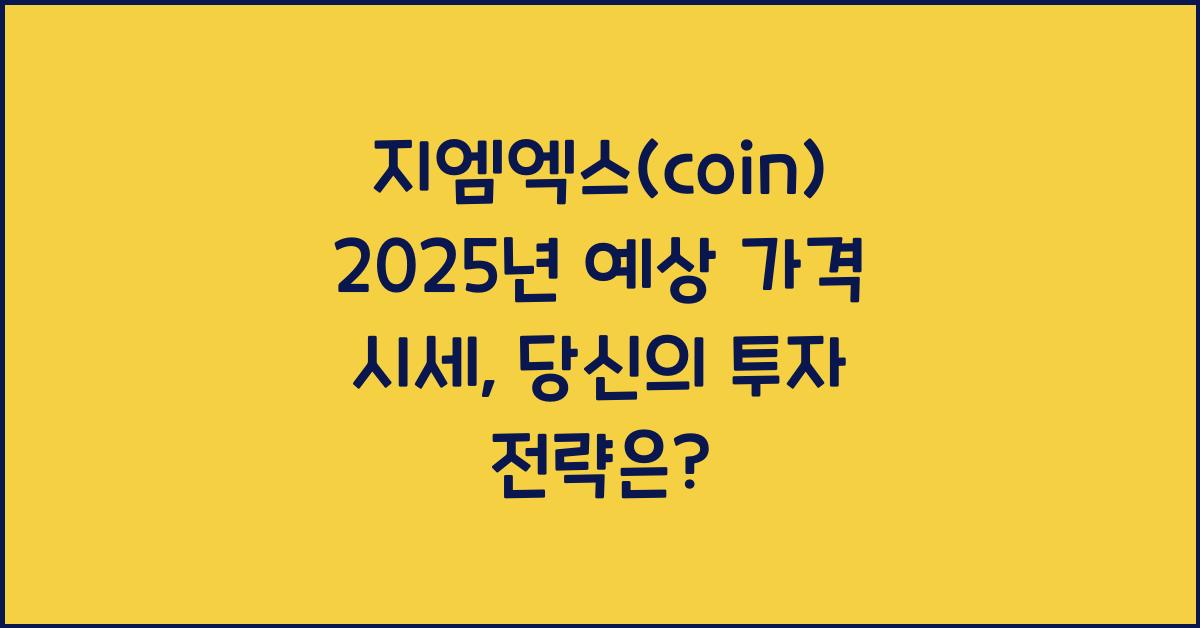 지엠엑스(coin) 2025년 예상 가격 시세
