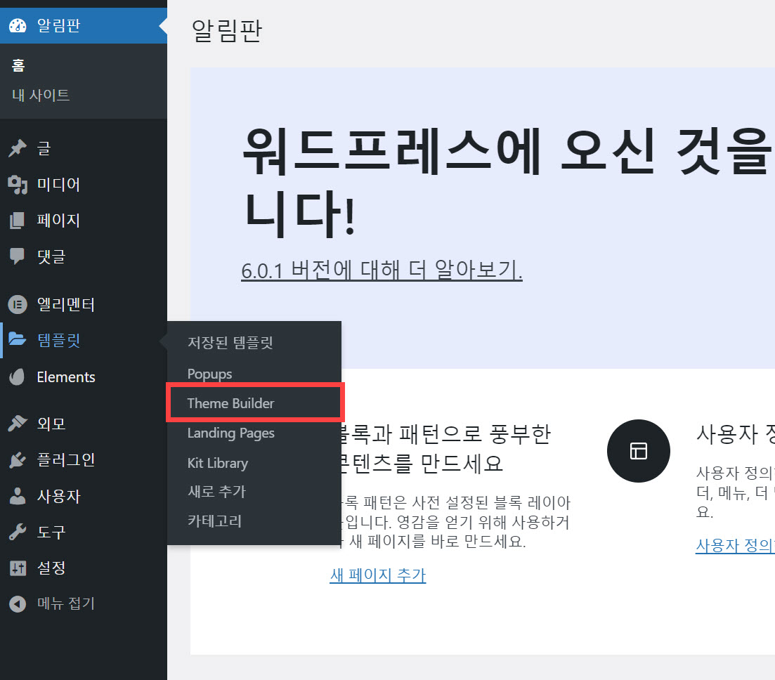 엘리멘터 테마 빌더