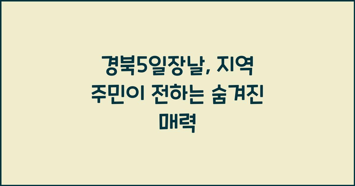 경북5일장날
