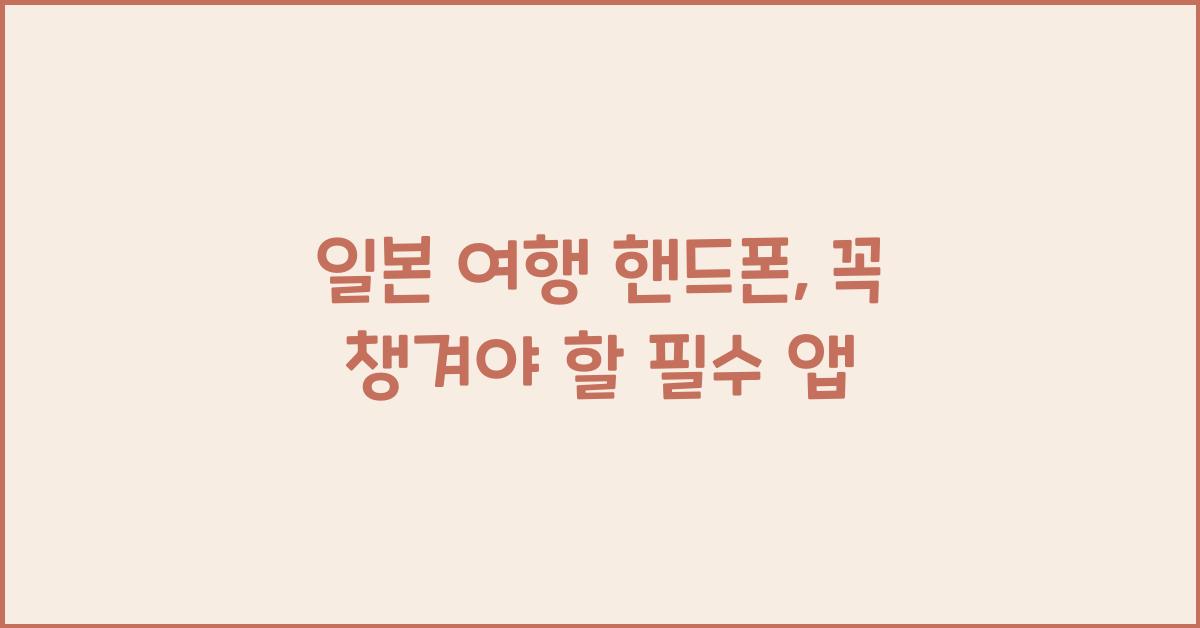 일본 여행 핸드폰