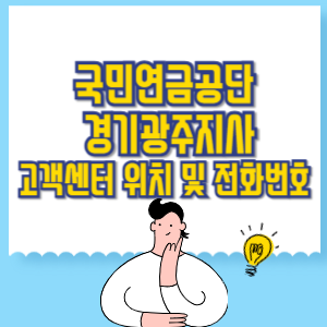 국민연금공단 경기광주지사 고객센터 위치 및 담당업무별 전화번호