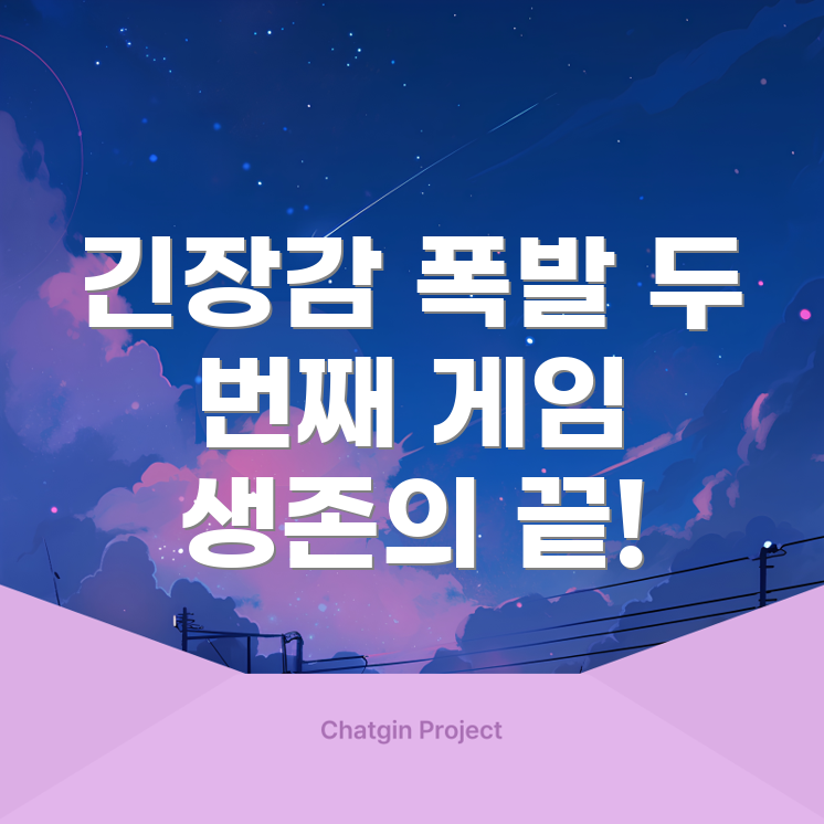 오징어 게임