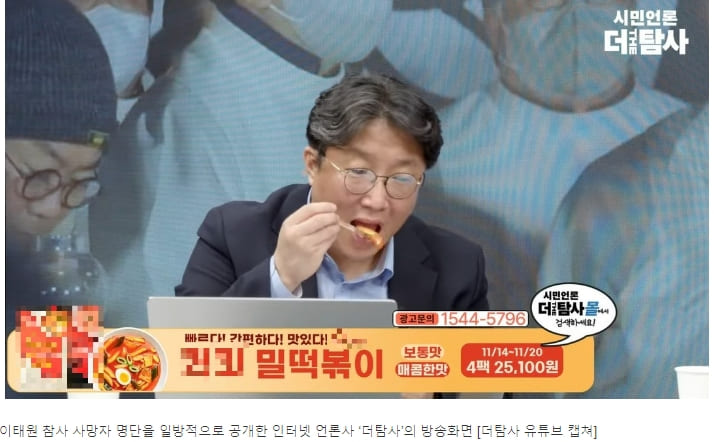 이태원 참사 명단 일방적 공개 언론..."떡복이가 달짝지근하네!"