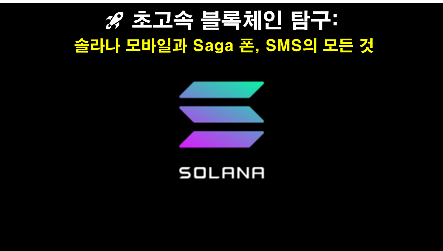 솔라나 모바일과 Saga 폰, SMS의 모든 것