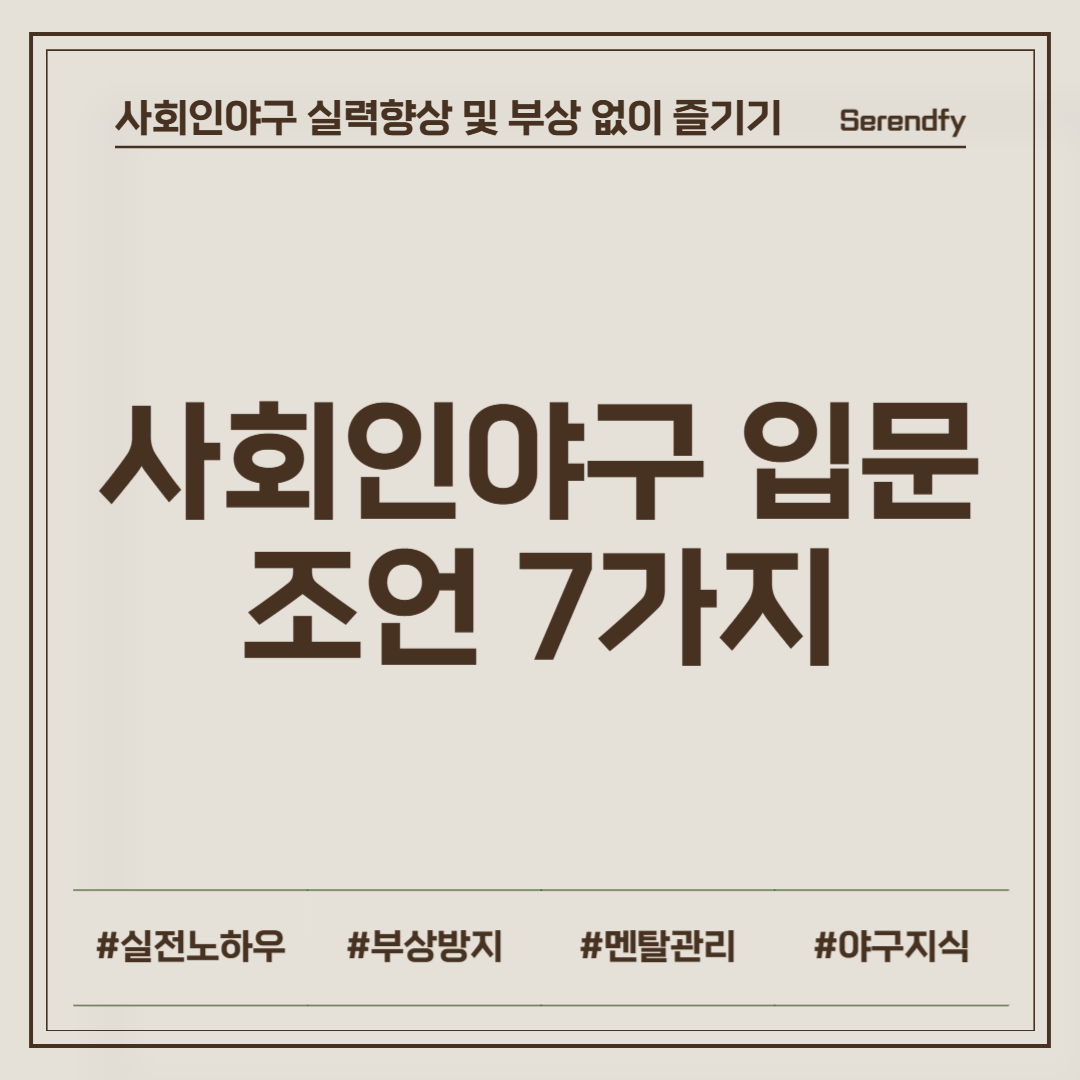 사회인야구 입문 조언 7가지