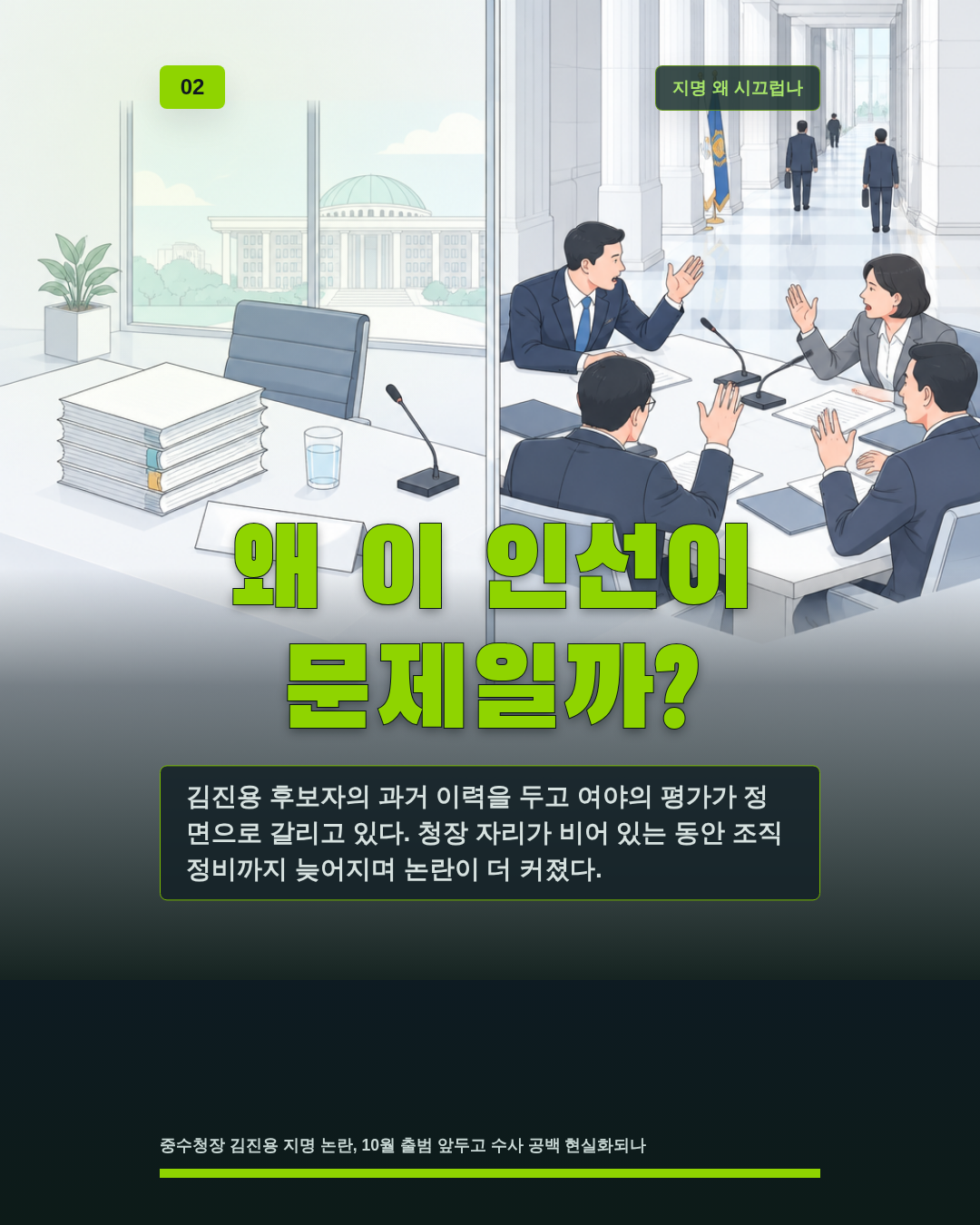 왜 이 인선이 문제일까?
